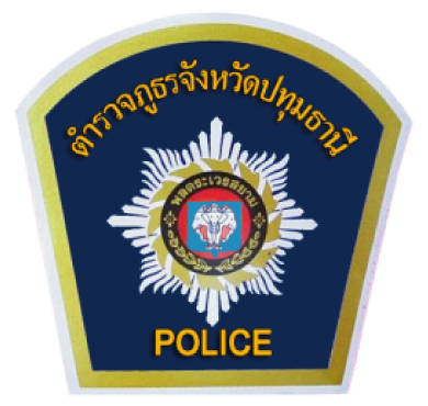 ตำรวจภูธรจังหวัดปทุมธานี logo