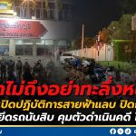 🚨 กวาดล้างเด็กแว๊น สร้างความปลอดภัยให้ประชาชน 🚨