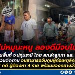 🚨 ปทุมฯ ไม่หมูนะน้อง! ตำรวจลุยรวบแก๊งลัก จยย. 2 คดี ได้ผู้ต้องหา 4 ราย ก่อเหตุซ้ำหลายพื้นที่