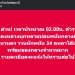 ด่วน ! เวลาประมาณ 02.00น. ตำรวจ สภ.คลองหลวงบุกทลายบ่อนพนันย่านนวนคร รวบนักพนัน 34 คนคาโต๊ะพร้อมของกลางจำนวนมาก