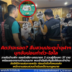 🚨วงแตก! สืบสวน สภ.ประตูน้ำจุฬาลงกรณ์ บุกทลายบ่อนกำถั่ว-ไฮโล รวบ 37 ผู้ต้องหา🚨
