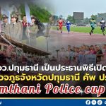 ⚽️🏆 “Pathumtanee Police Cup 2026” เปิดฉากยิ่งใหญ่! สานสัมพันธ์ครอบครัวตำรวจ เสริมสร้างความสามัคคีในองค์กร 💙👮‍♂️